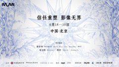 瞬屿momi“信任重塑 影像无界”计划在京启幕